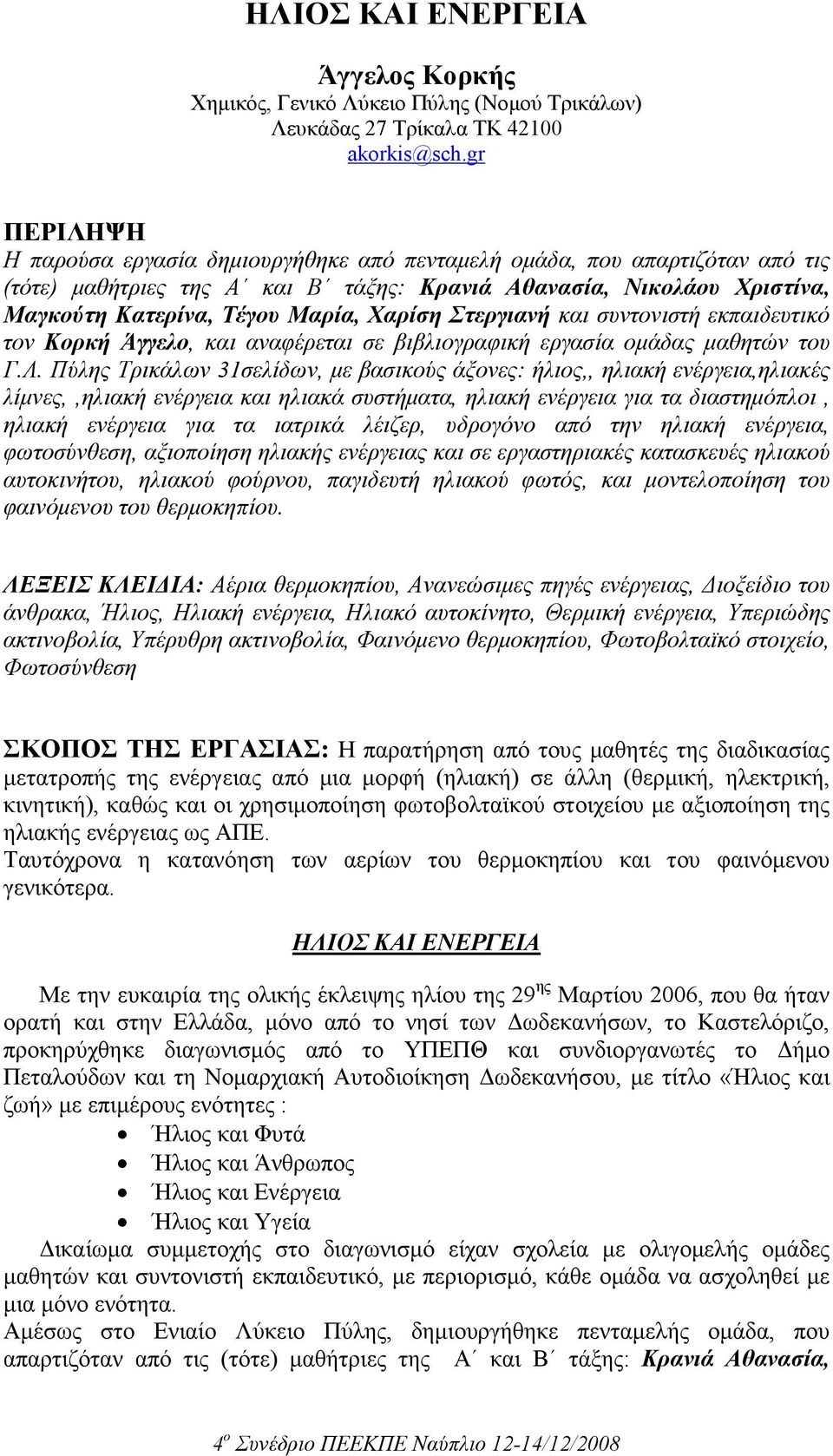 Στεργιανή και συντονιστή εκπαιδευτικό τον Κορκή Άγγελο, και αναφέρεται σε βιβλιογραφική εργασία οµάδας µαθητών του Γ.Λ.