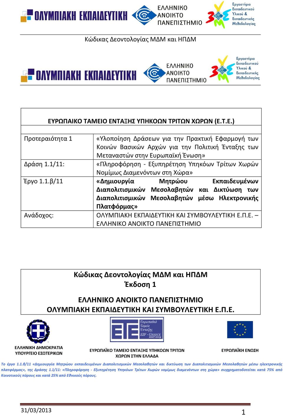 Διαμενόντων στη Χώρα» Έργο 1.
