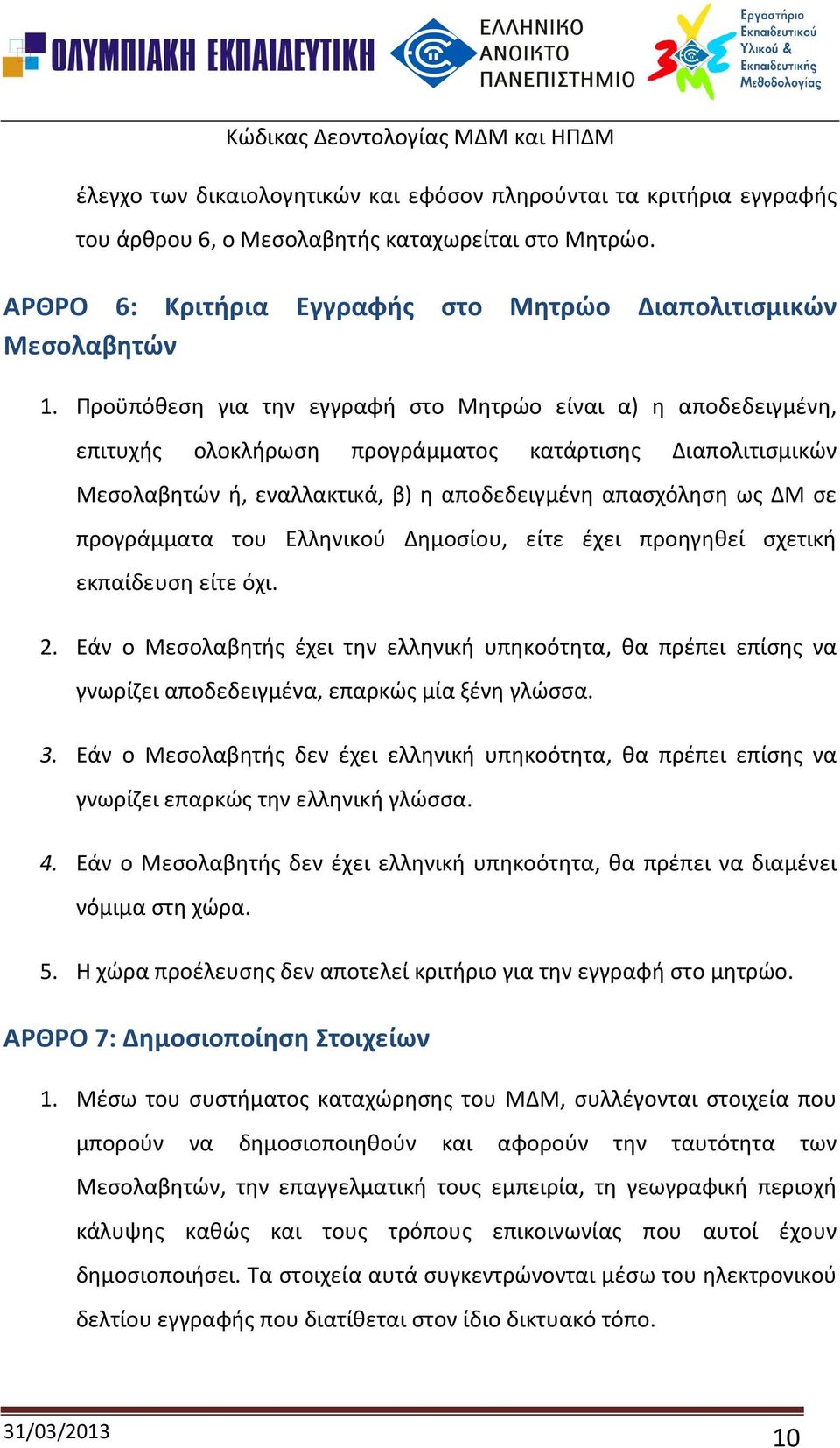 προγράμματα του Ελληνικού Δημοσίου, είτε έχει προηγηθεί σχετική εκπαίδευση είτε όχι. 2.