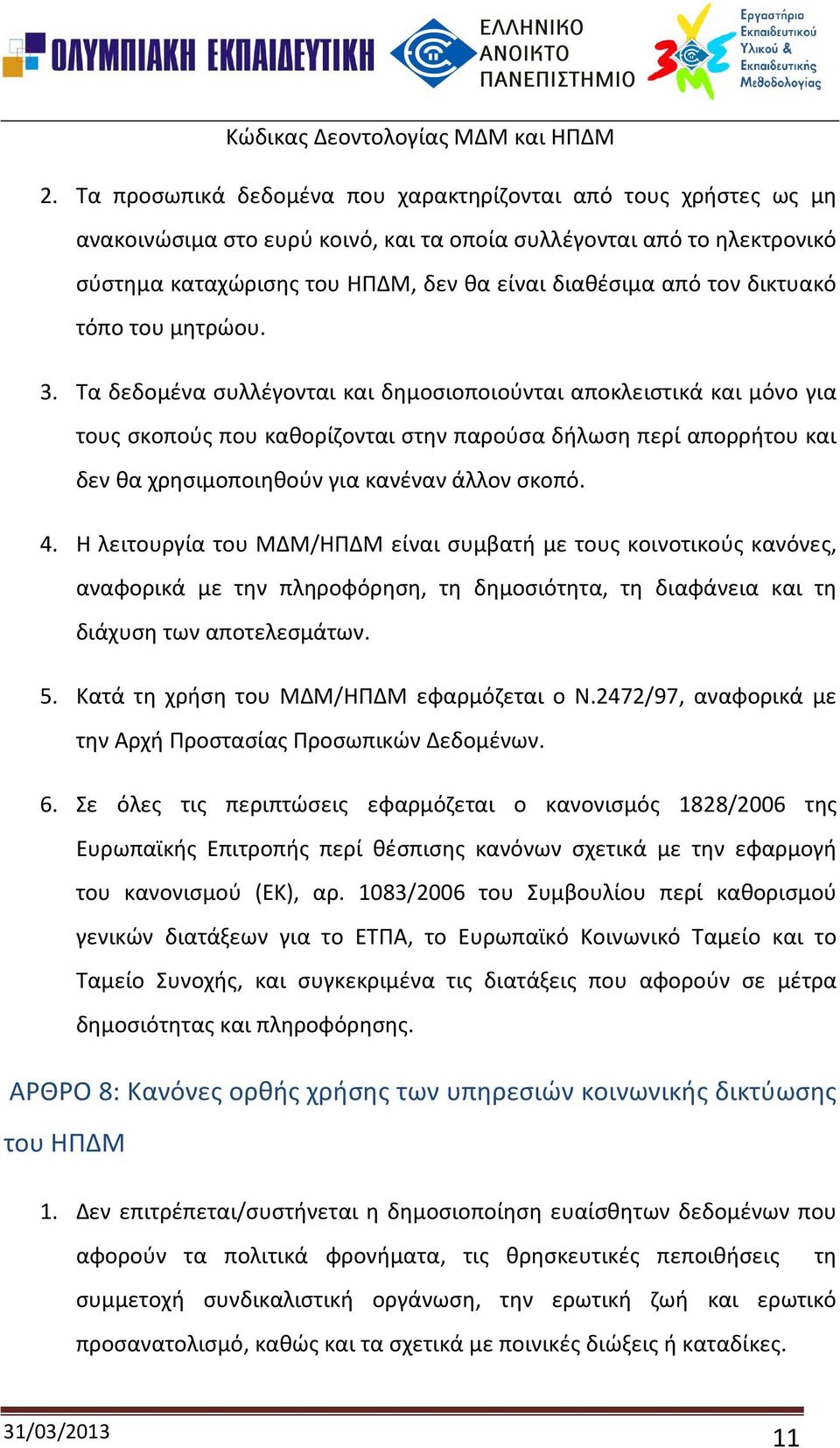 Τα δεδομένα συλλέγονται και δημοσιοποιούνται αποκλειστικά και μόνο για τους σκοπούς που καθορίζονται στην παρούσα δήλωση περί απορρήτου και δεν θα χρησιμοποιηθούν για κανέναν άλλον σκοπό. 4.