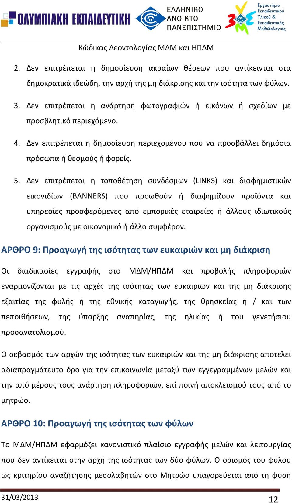 Δεν επιτρέπεται η τοποθέτηση συνδέσμων (LINKS) και διαφημιστικών εικονιδίων (BANNERS) που προωθούν ή διαφημίζουν προϊόντα και υπηρεσίες προσφερόμενες από εμπορικές εταιρείες ή άλλους ιδιωτικούς