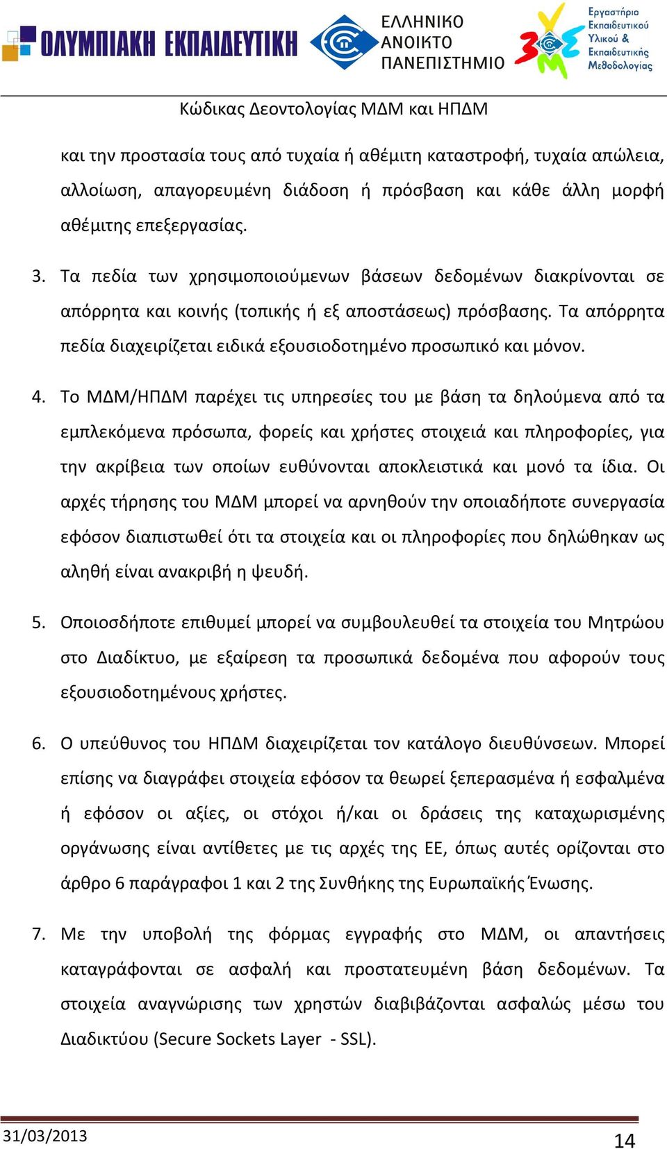 Το ΜΔΜ/ΗΠΔΜ παρέχει τις υπηρεσίες του με βάση τα δηλούμενα από τα εμπλεκόμενα πρόσωπα, φορείς και χρήστες στοιχειά και πληροφορίες, για την ακρίβεια των οποίων ευθύνονται αποκλειστικά και μονό τα