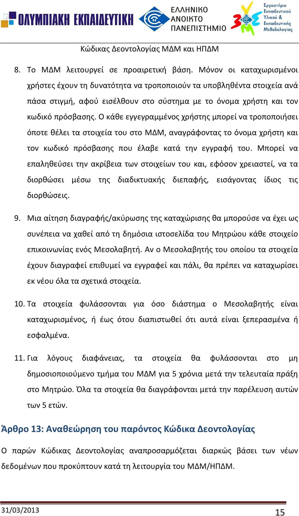Ο κάθε εγγεγραμμένος χρήστης μπορεί να τροποποιήσει όποτε θέλει τα στοιχεία του στο ΜΔΜ, αναγράφοντας το όνομα χρήστη και τον κωδικό πρόσβασης που έλαβε κατά την εγγραφή του.