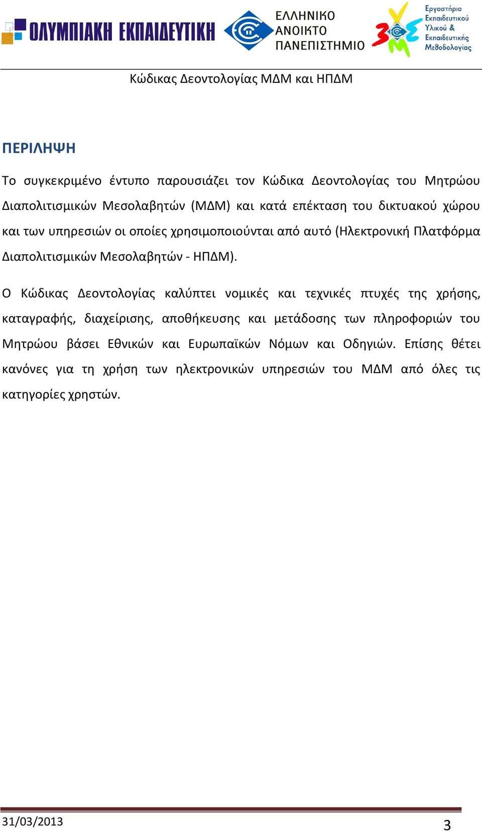 Ο Κώδικας Δεοντολογίας καλύπτει νομικές και τεχνικές πτυχές της χρήσης, καταγραφής, διαχείρισης, αποθήκευσης και μετάδοσης των πληροφοριών του