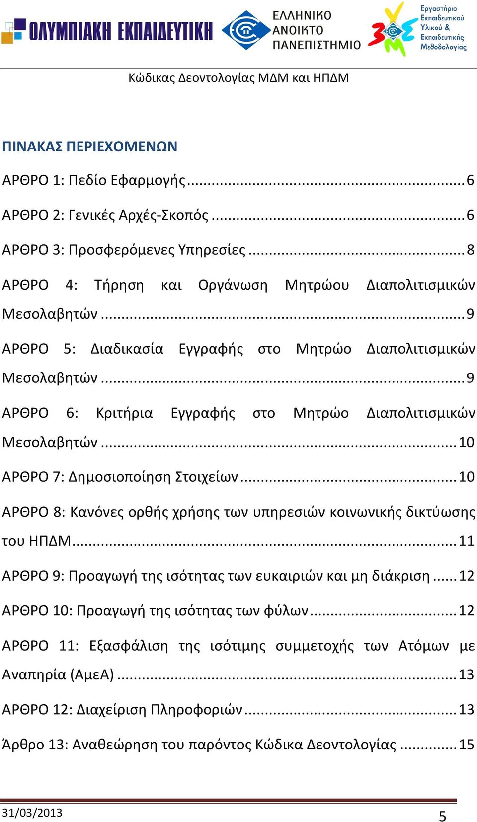 ..10 ΑΡΘΡΟ 8: Κανόνες ορθής χρήσης των υπηρεσιών κοινωνικής δικτύωσης του ΗΠΔΜ...11 ΑΡΘΡΟ 9: Προαγωγή της ισότητας των ευκαιριών και μη διάκριση.