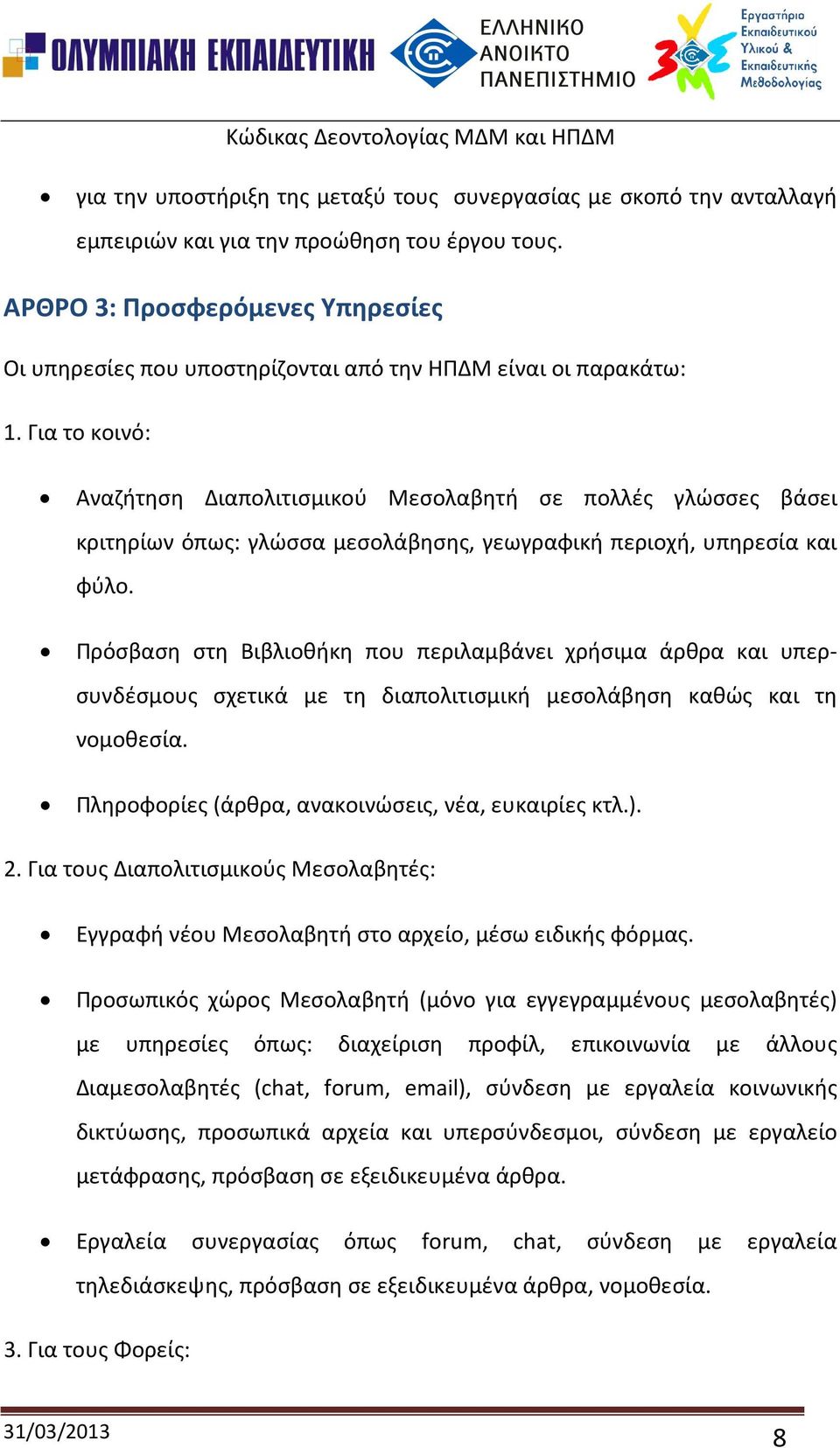 Για το κοινό: Αναζήτηση Διαπολιτισμικού Μεσολαβητή σε πολλές γλώσσες βάσει κριτηρίων όπως: γλώσσα μεσολάβησης, γεωγραφική περιοχή, υπηρεσία και φύλο.
