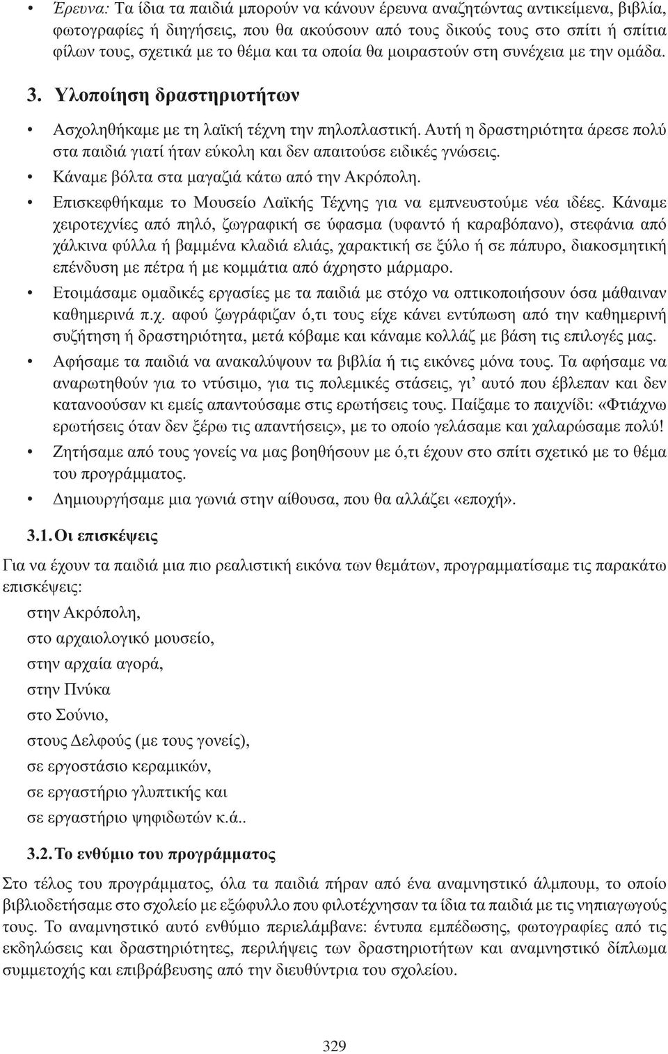 Κάναμε βόλτα στα μαγαζιά κάτω από την Ακρόπολη. Επισκεφθήκαμε το Μουσείο Λαϊκής Τέχνης για να εμπνευστούμε νέα ιδέες.