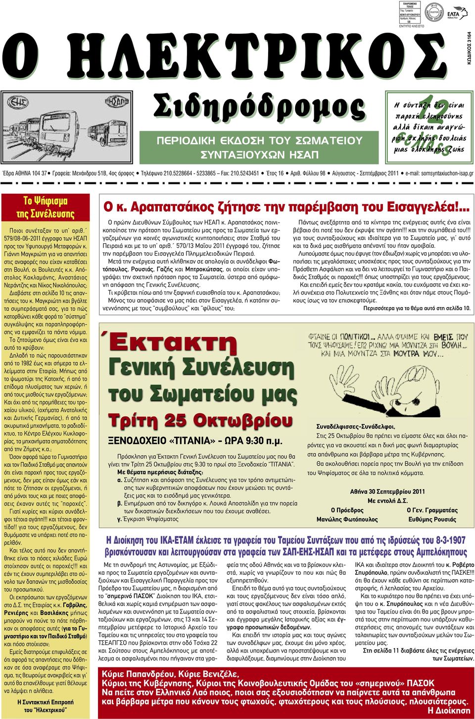 Φύλλου 98 Αύγουστος - Σεπτέµβριος 2011 e-mail: somsyntaxiuchon-isap.gr Το Ψήφισμα της Συνέλευσης Ποιοι συνέταξαν το υπ αριθ. 579/08-06-2011 έγγραφο των ΗΣΑΠ προς τον Υφυπουργό Μεταφορών κ.