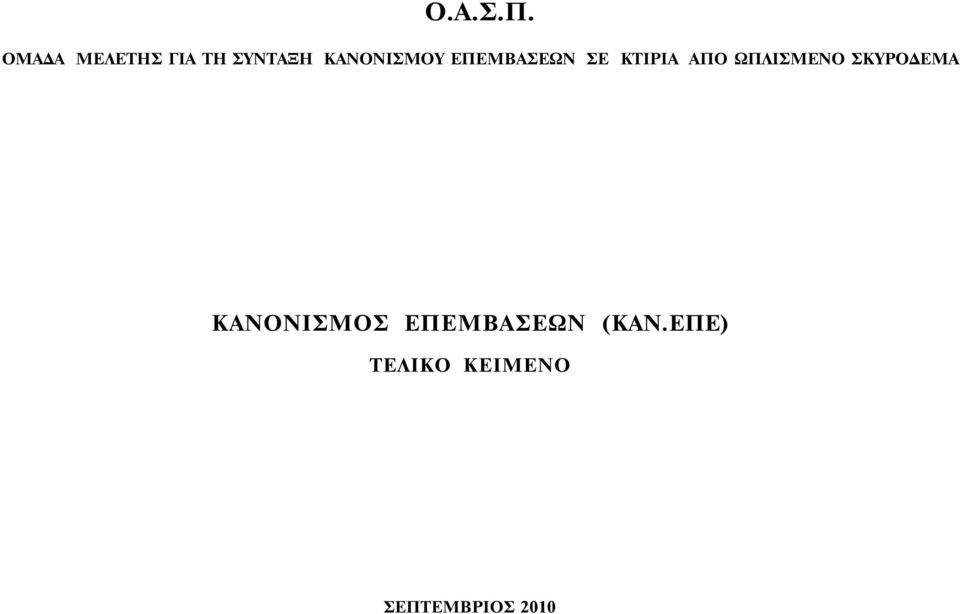ΕΠΕΜΒΑΣΕΩΝ ΣΕ ΚΤΙΡΙΑ ΑΠΟ ΩΠΛΙΣΜΕΝΟ