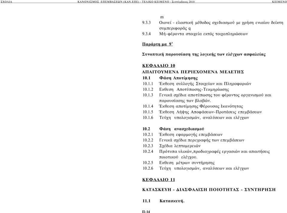 1.5 Έκθεση Λήψης Αποφάσεων-Προτάσεις επεμβάσεων 10.1.6 Τεύχη υπολογισμών, αναλύσεων και ελέγχων 10.2 Φάση ανασχεδιασμού 10.2.1 Έκθεση εφαρμογής επεμβάσεων 10.2.2 Γενικά σχέδια περιγραφής των επεμβάσεων 10.