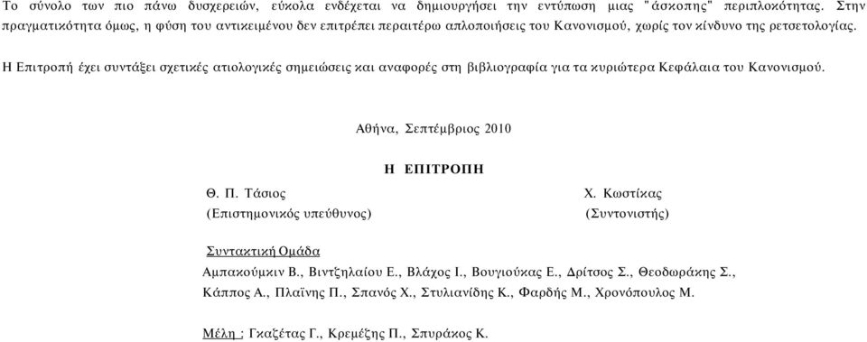 Η Επιτροπή έχει συντάξει σχετικές ατιολογικές σημειώσεις και αναφορές στη βιβλιογραφία για τα κυριώτερα Κεφάλαια του Κανονισμού. Αθήνα, Σεπτέμβριος 2010 Η ΕΠΙΤΡΟΠΗ Θ. Π.