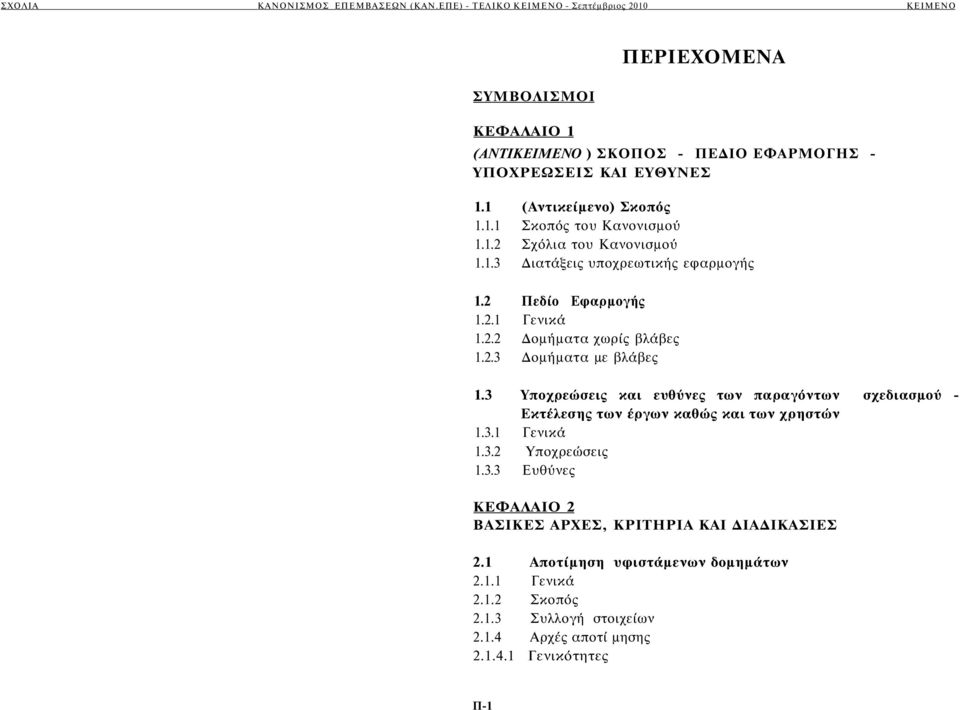 3 Υποχρεώσεις και ευθύνες των παραγόντων σχεδιασμού - Εκτέλεσης των έργων καθώς και των χρηστών 1.3.1 Γενικά 1.3.2 Υποχρεώσεις 1.3.3 Ευθύνες ΚΕΦΑΛΑΙΟ 2 ΒΑΣΙΚΕΣ ΑΡΧΕΣ, ΚΡΙΤΗΡΙΑ ΚΑΙ ΔΙΑΔΙΚΑΣΙΕΣ 2.