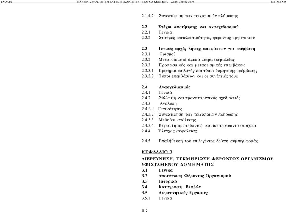 4 Ανασχεδιασμός 2.4.1 Γενικά 2.4.2 Σύλληψη και προκαταρκτικός σχεδιασμός 2.4.3 Ανάλυση 2.4.3.1 Γενικότητες 2.4.3.2 Συνεκτίμηση των τοιχοποιιών πλήρωσης 2.4.3.3 Μέθοδοι ανάλυσης 2.4.3.4 Κύρια (ή πρωτεύοντα) και δευτερεύοντα στοιχεία 2.