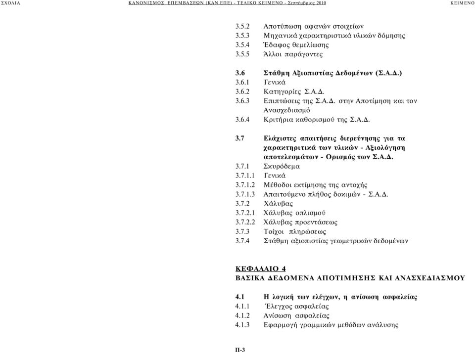 Α.Δ. 3.7.1 Σκυρόδεμα 3.7.1.1 Γενικά 3.7.1.2 Μέθοδοι εκτίμησης της αντοχής 3.7.1.3 Απαιτούμενο πλήθος δοκιμών - Σ.Α.Δ. 3.7.2 Χάλυβας 3.7.2.1 Χάλυβας οπλισμού 3.7.2.2 Χάλυβας προεντάσεως 3.7.3 Τοίχοι πληρώσεως 3.
