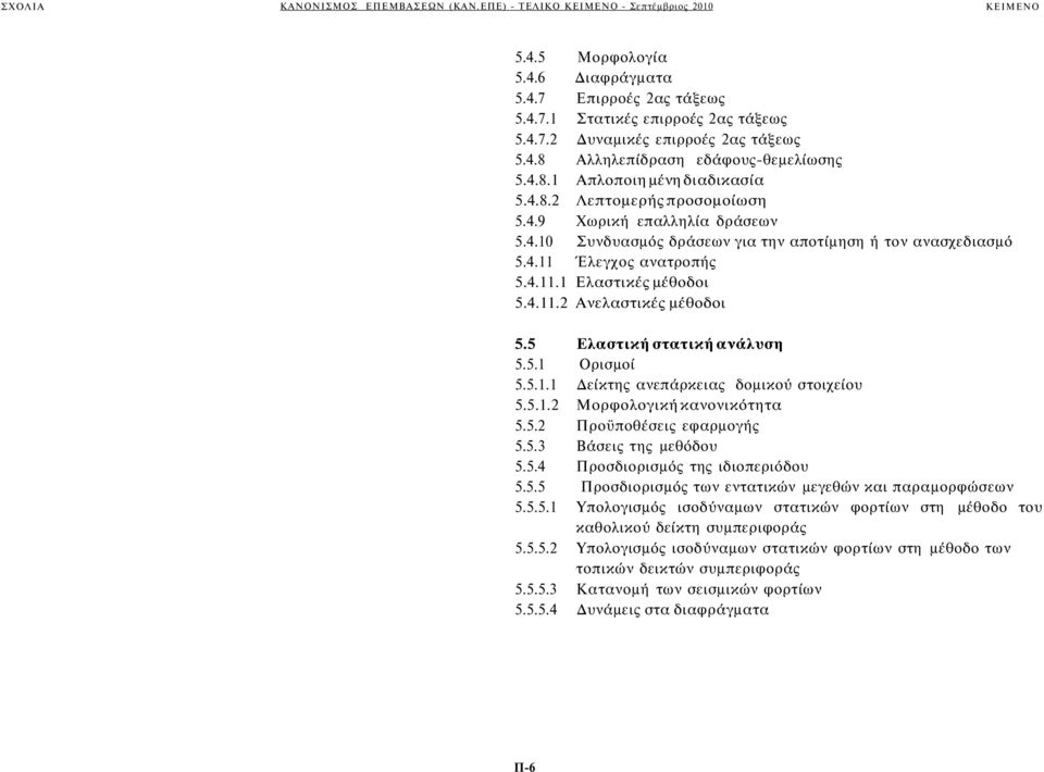5 Ελαστική στατική ανάλυση 5.5.1 Ορισμοί 5.5.1.1 Δείκτης ανεπάρκειας δομικού στοιχείου 5.5.1.2 Μορφολογική κανονικότητα 5.5.2 Προϋποθέσεις εφαρμογής 5.5.3 Βάσεις της μεθόδου 5.5.4 Προσδιορισμός της ιδιοπεριόδου 5.