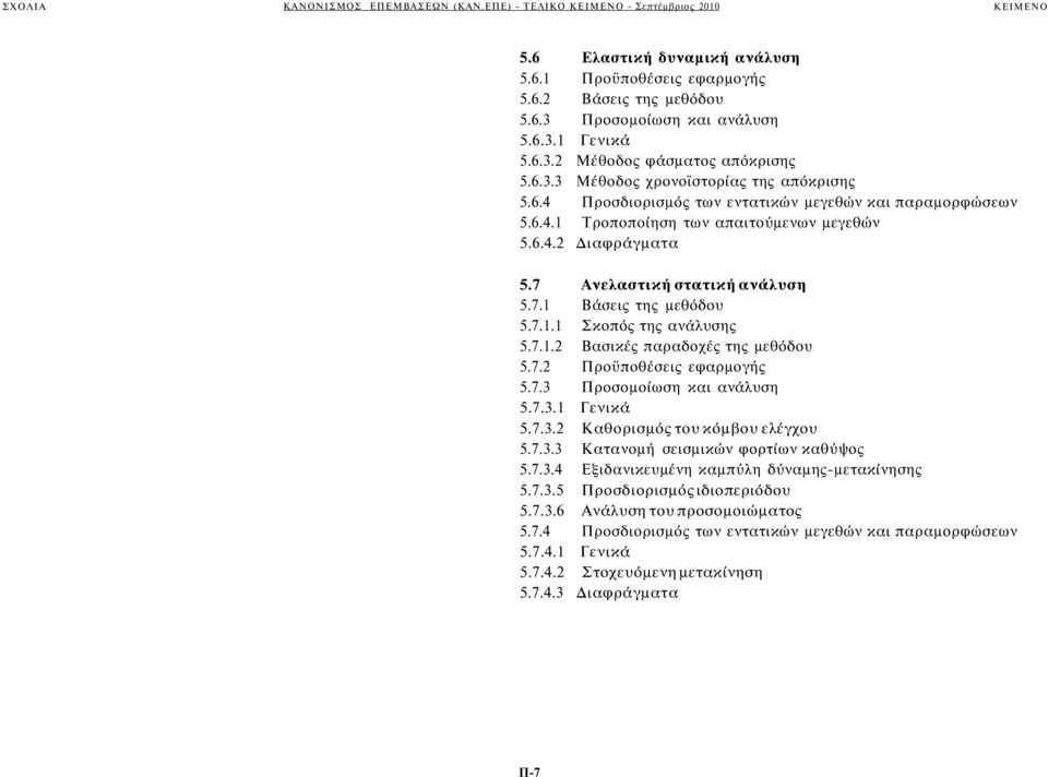 7.1.2 Βασικές παραδοχές της μεθόδου 5.7.2 Προϋποθέσεις εφαρμογής 5.7.3 Προσομοίωση και ανάλυση 5.7.3.1 Γενικά 5.7.3.2 Καθορισμός του κόμβου ελέγχου 5.7.3.3 Κατανομή σεισμικών φορτίων καθύψος 5.7.3.4 Εξιδανικευμένη καμπύλη δύναμης-μετακίνησης 5.