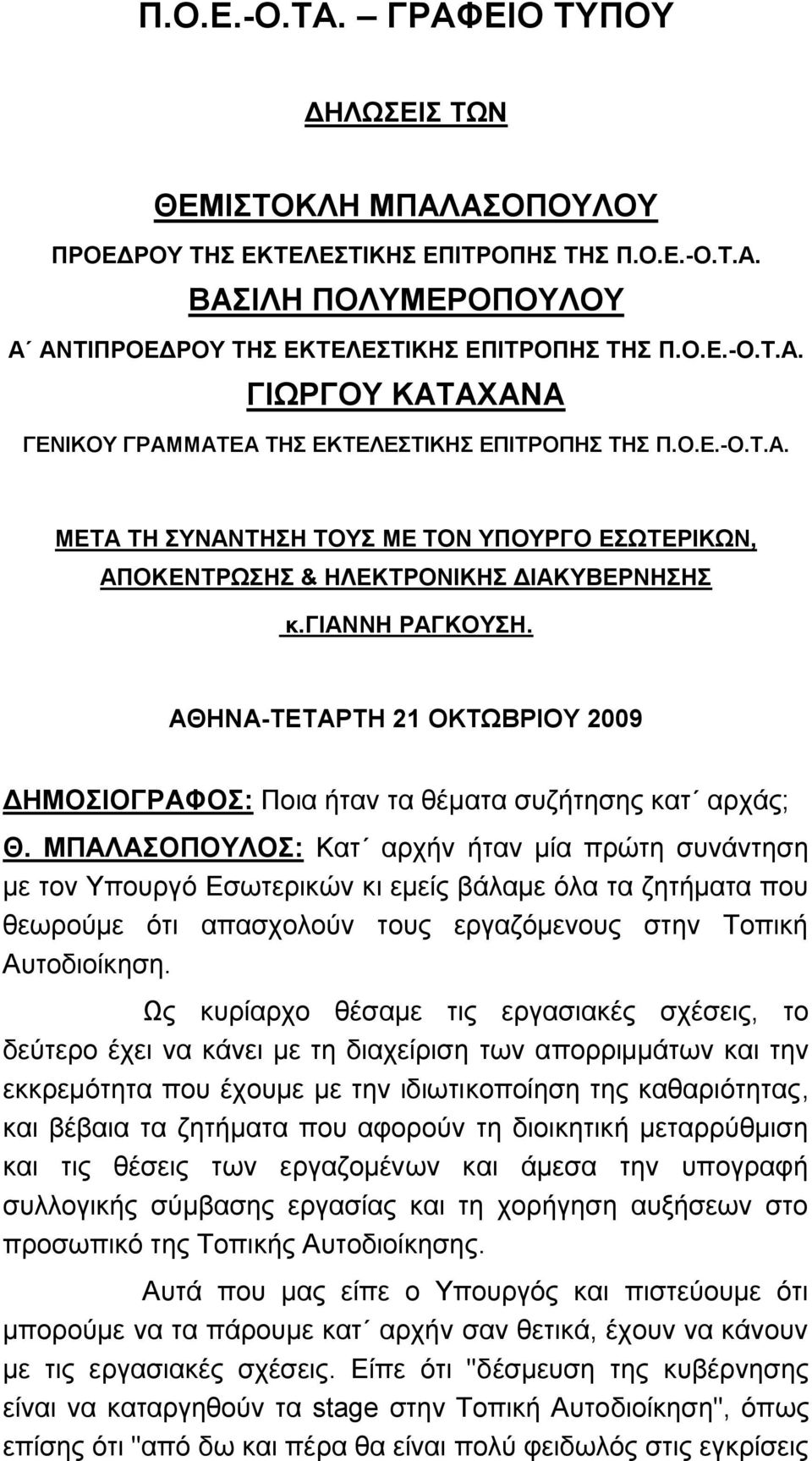 ΑΘΗΝΑ-ΣΔΣΑΡΣΗ 21 ΟΚΣΩΒΡΙΟΤ 2009 ΓΗΜΟΙΟΓΡΑΦΟ: Πνηα ήηαλ ηα ζέκαηα ζπδήηεζεο θαη αξράο; Θ.