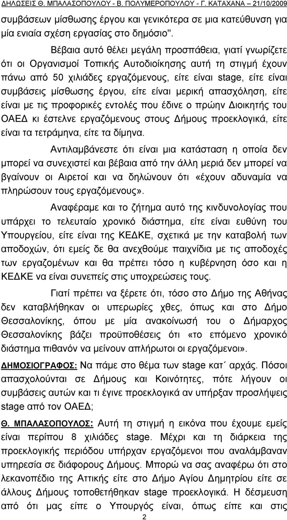 έξγνπ, είηε είλαη κεξηθή απαζρφιεζε, είηε είλαη κε ηηο πξνθνξηθέο εληνιέο πνπ έδηλε ν πξψελ Γηνηθεηήο ηνπ ΟΑΔΓ θη έζηειλε εξγαδφκελνπο ζηνπο Γήκνπο πξνεθινγηθά, είηε είλαη ηα ηεηξάκελα, είηε ηα