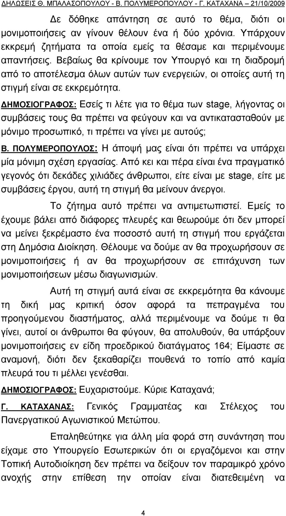 ΓΗΜΟΙΟΓΡΑΦΟ: Δζείο ηη ιέηε γηα ην ζέκα ησλ stage, ιήγνληαο νη ζπκβάζεηο ηνπο ζα πξέπεη λα θεχγνπλ θαη λα αληηθαηαζηαζνχλ κε κφληκν πξνζσπηθφ, ηη πξέπεη λα γίλεη κε απηνχο; Β.