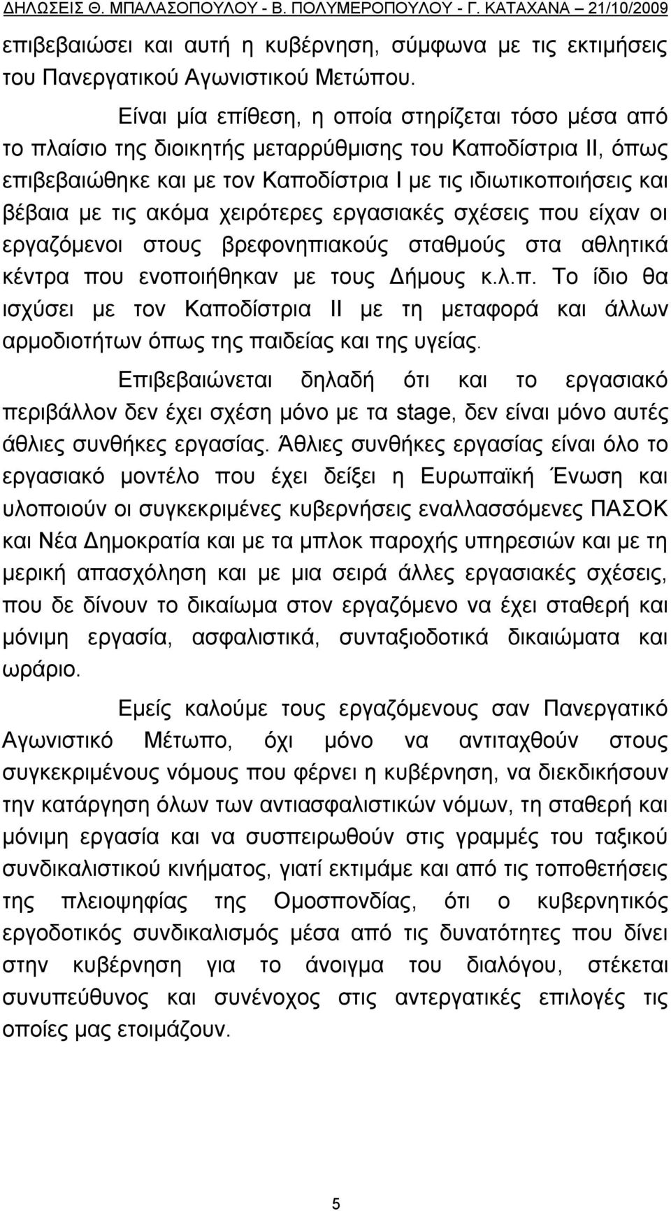 αθφκα ρεηξφηεξεο εξγαζηαθέο ζρέζεηο πνπ είραλ νη εξγαδφκελνη ζηνπο βξεθνλεπηαθνχο ζηαζκνχο ζηα αζιεηηθά θέληξα πνπ ελνπνηήζεθαλ κε ηνπο Γήκνπο θ.ι.π. Σν ίδην ζα ηζρχζεη κε ηνλ Καπνδίζηξηα ΙΙ κε ηε κεηαθνξά θαη άιισλ αξκνδηνηήησλ φπσο ηεο παηδείαο θαη ηεο πγείαο.