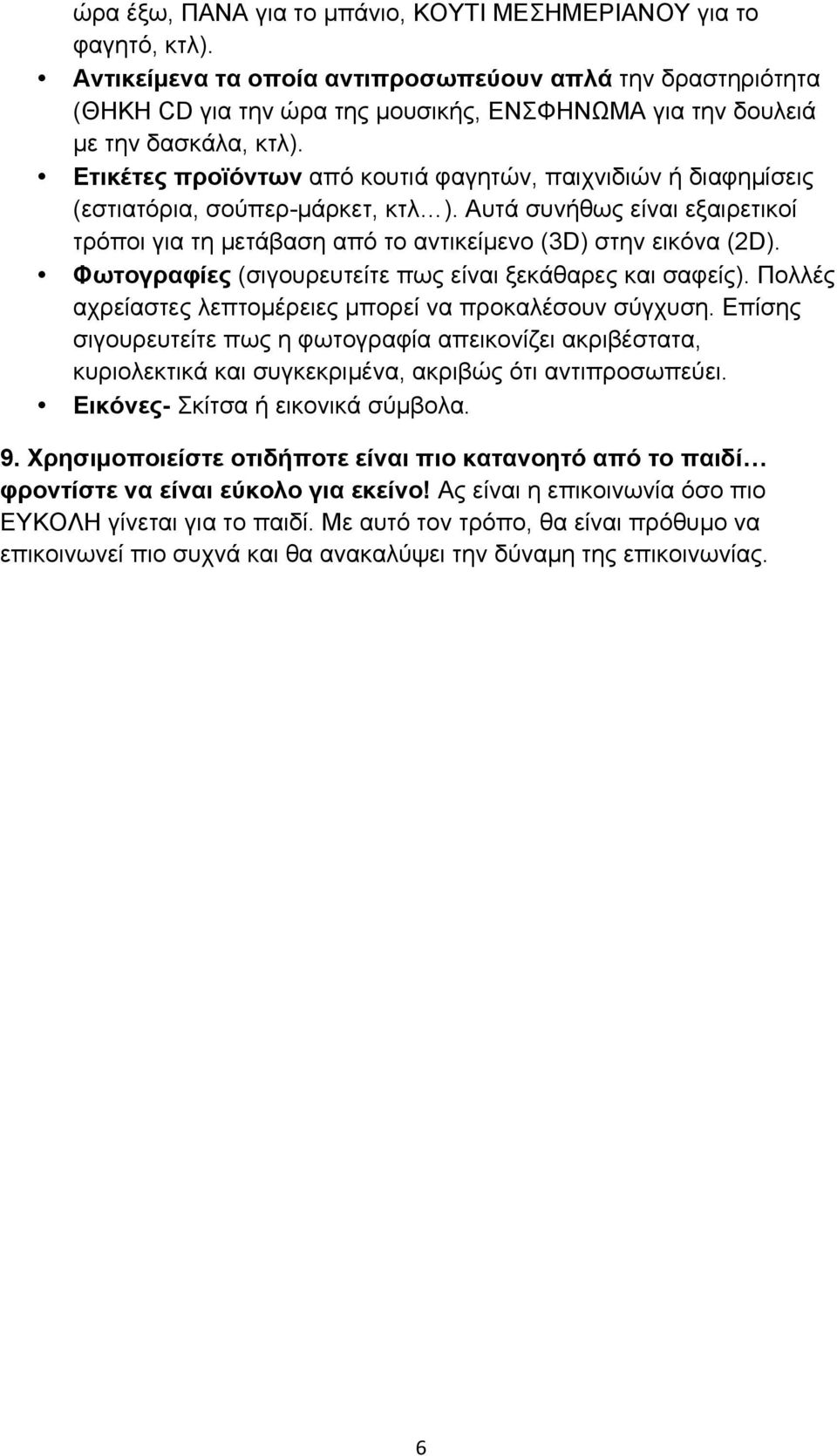Ετικέτες προϊόντων από κουτιά φαγητών, παιχνιδιών ή διαφηµίσεις (εστιατόρια, σούπερ-µάρκετ, κτλ ). Αυτά συνήθως είναι εξαιρετικοί τρόποι για τη µετάβαση από το αντικείµενο (3D) στην εικόνα (2D).