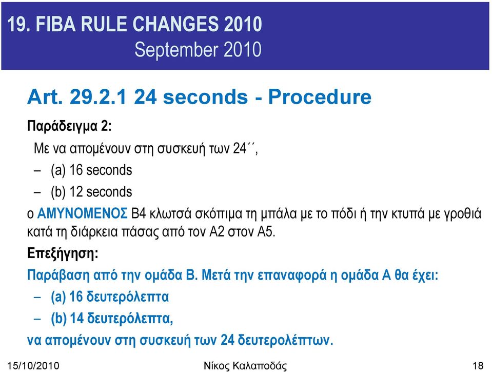 .2.1 24 seconds - Procedure Παξάδεηγκα 2: Με λα απνκέλνπλ ζηε ζπζθεπή ησλ 24, (a) 16 seconds (b) 12 seconds ν
