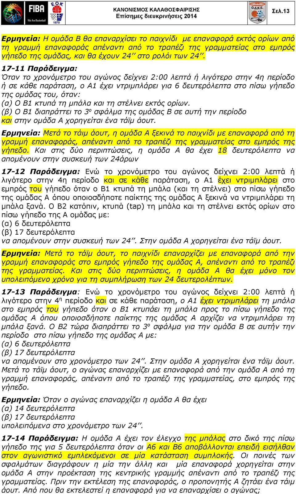 B1 κτυπά τη μπάλα και τη στέλνει εκτός ορίων. (β) Ο Β1 διαπράττει το 3 ο σφάλμα της ομάδας Β σε αυτή την περίοδο και στην ομάδα Α χορηγείται ένα τάϊμ άουτ.