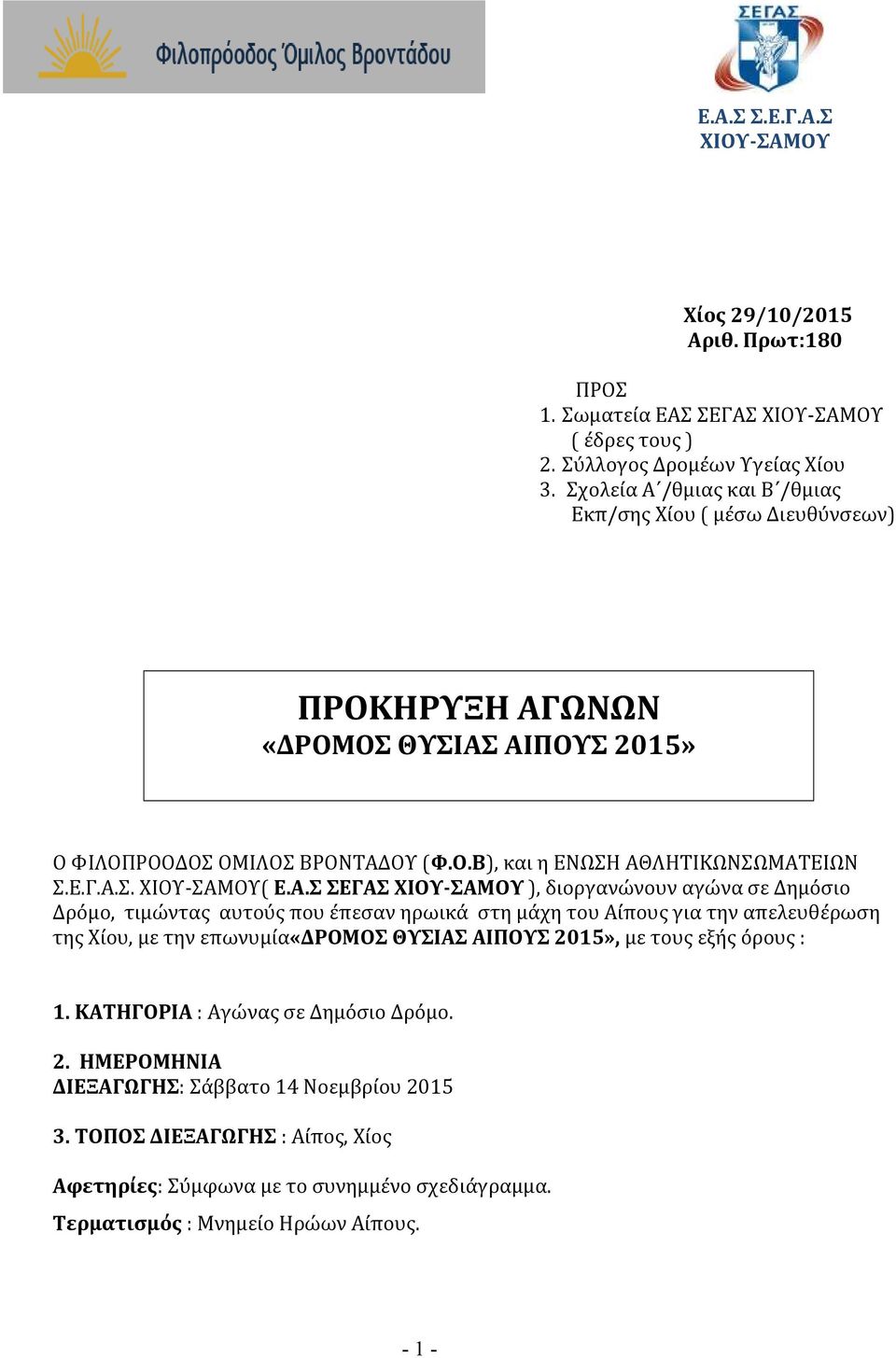 Α.Σ ΣΕΓΑΣ ΧΙΟΥ-ΣΑΜΟΥ ), διοργανώνουν αγώνα σε Δημόσιο Δρόμο, τιμώντας αυτούς που έπεσαν ηρωικά στη μάχη του Αίπους για την απελευθέρωση της Χίου, με την επωνυμία«δρομοσ ΘΥΣΙΑΣ AIΠΟΥΣ 2015», με