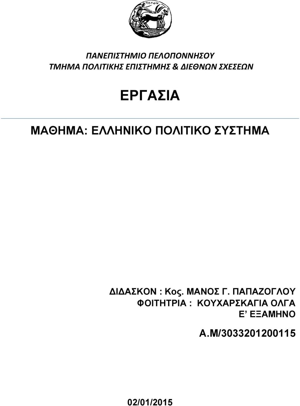 ΣΥΣΤΗΜΑ ΔΙΔΑΣΚΟΝ : Κος. ΜΑΝΟΣ Γ.