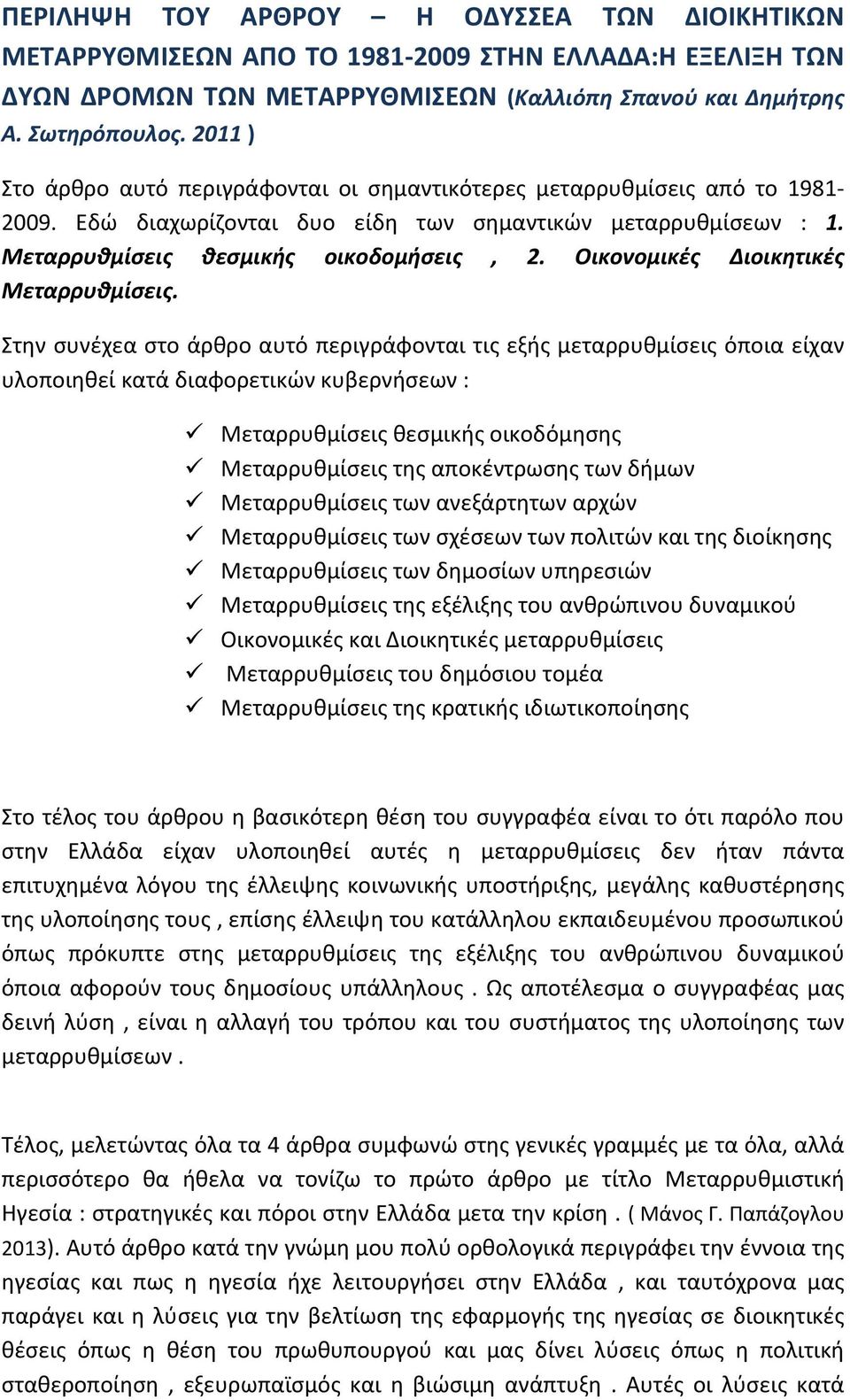 Οικονομικές Διοικητικές Μεταρρυθμίσεις.