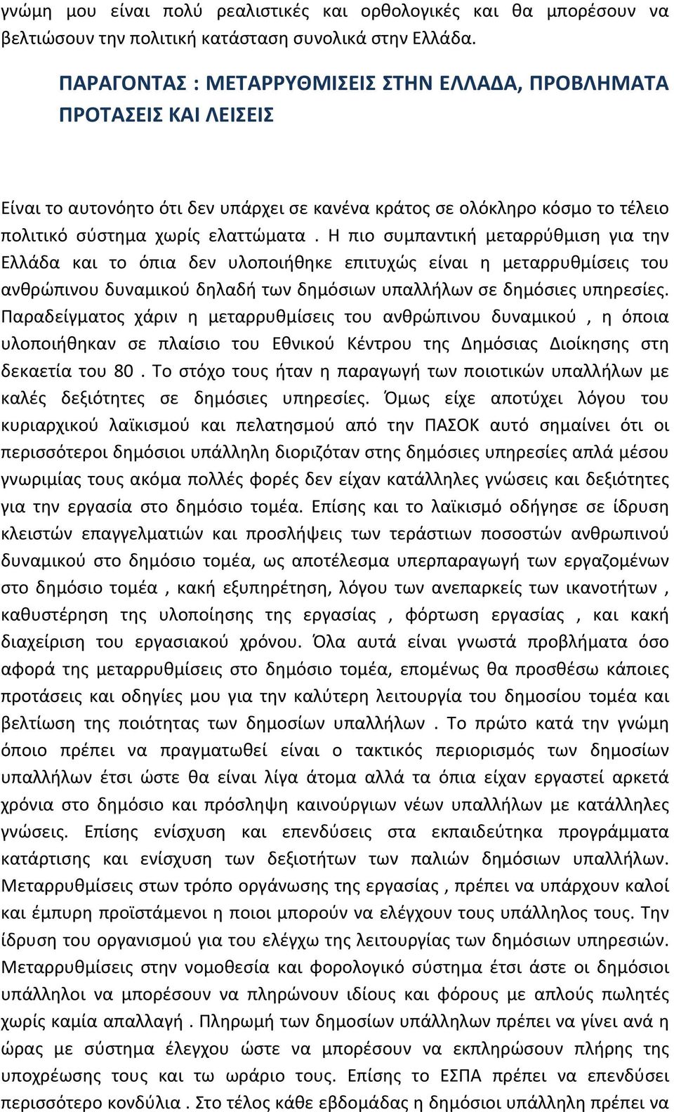 Η πιο συμπαντική μεταρρύθμιση για την Ελλάδα και το όπια δεν υλοποιήθηκε επιτυχώς είναι η μεταρρυθμίσεις του ανθρώπινου δυναμικού δηλαδή των δημόσιων υπαλλήλων σε δημόσιες υπηρεσίες.