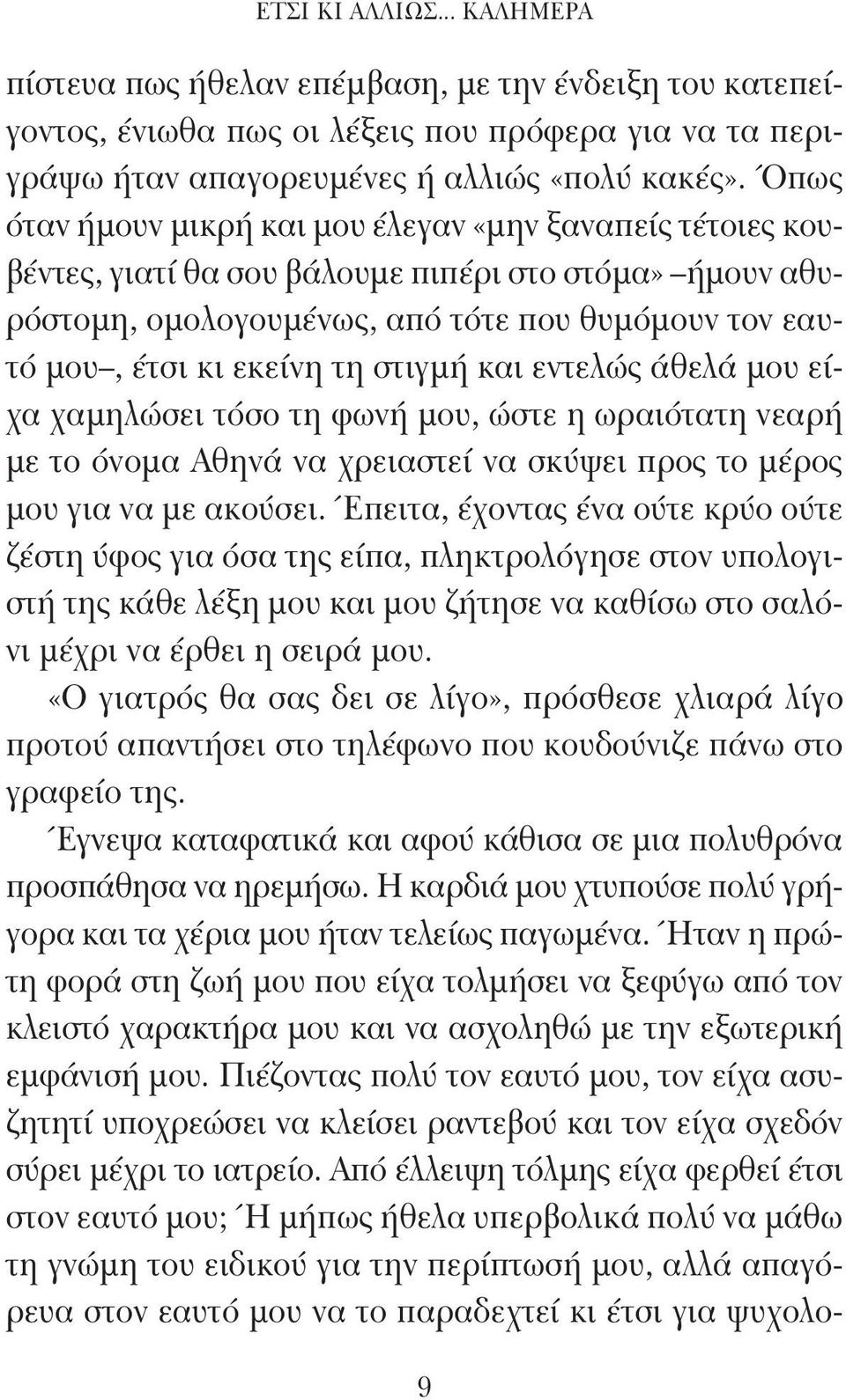 στιγμή και εντελώς άθελά μου είχα χαμηλώσει τόσο τη φωνή μου, ώστε η ωραιότατη νεαρή με το όνομα Αθηνά να χρειαστεί να σκύψει προς το μέρος μου για να με ακούσει.