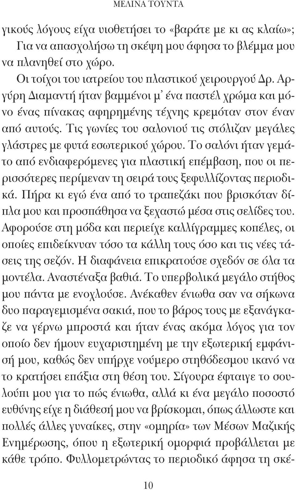 Το σαλόνι ήταν γεμάτο από ενδιαφερόμενες για πλαστική επέμβαση, που οι περισσότερες περίμεναν τη σειρά τους ξεφυλλίζοντας περιοδικά.