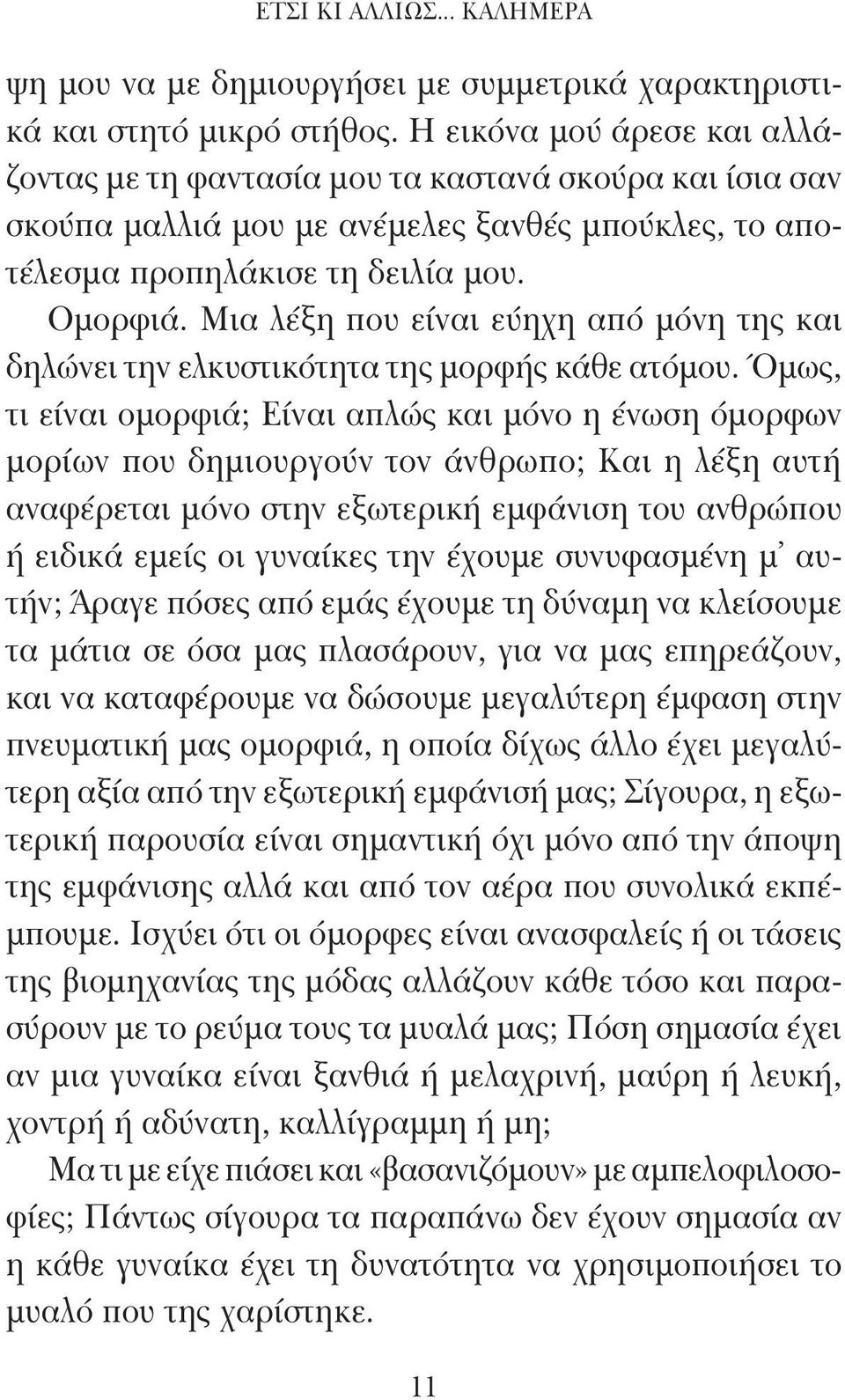 Μια λέξη που είναι εύηχη από μόνη της και δηλώνει την ελκυστικότητα της μορφής κάθε ατόμου.