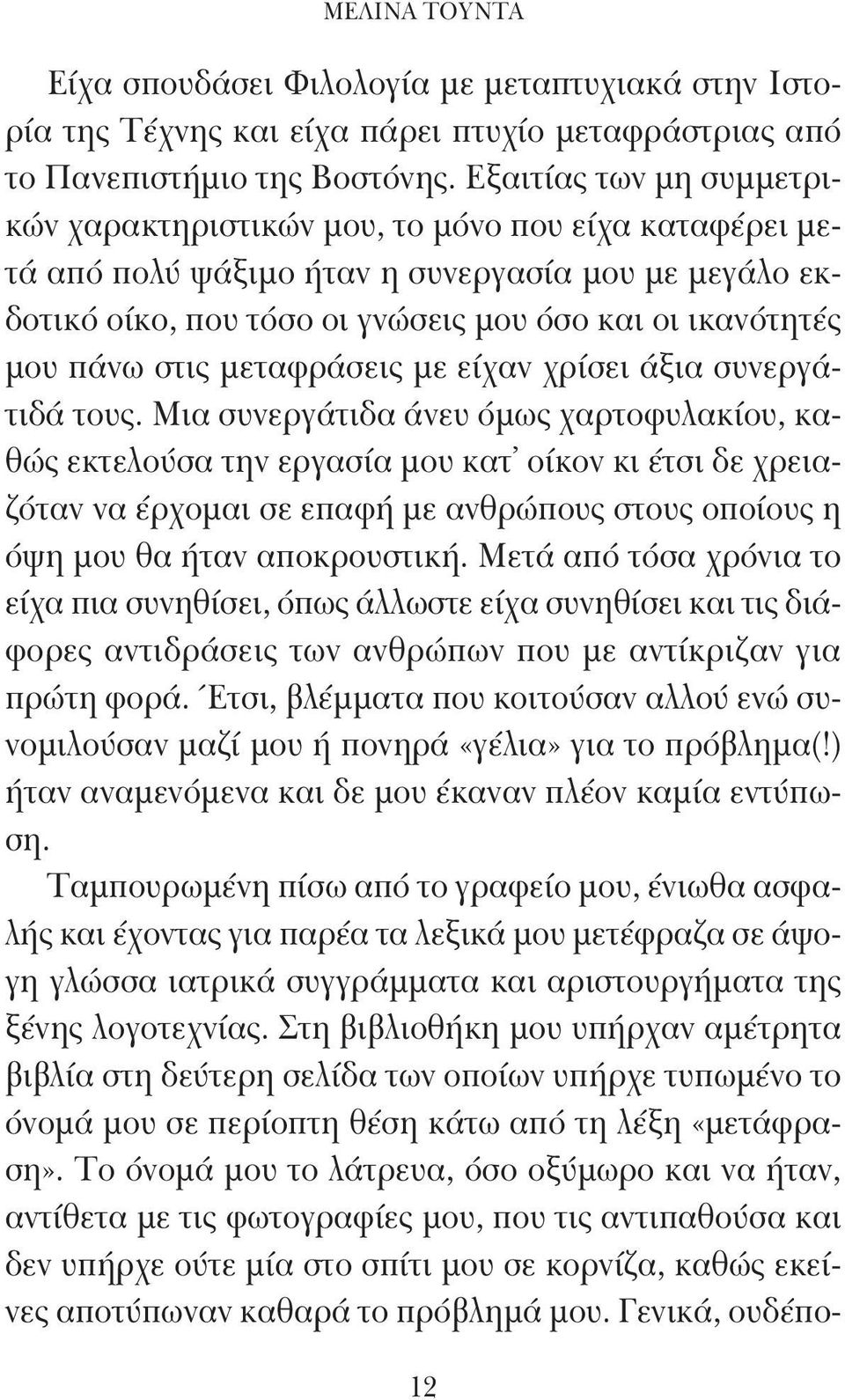 στις μεταφράσεις με είχαν χρίσει άξια συνεργάτιδά τους.