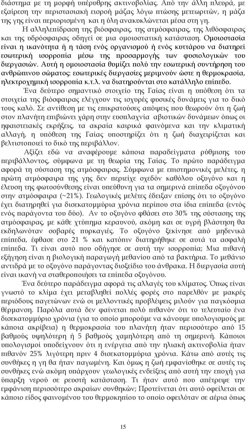 Η αλληλεπίδραση της βιόσφαιρας, της ατμόσφαιρας, της λιθόσφαιρας και της υδρόσφαιρας οδηγεί σε μια ομοιοστατική κατάσταση.