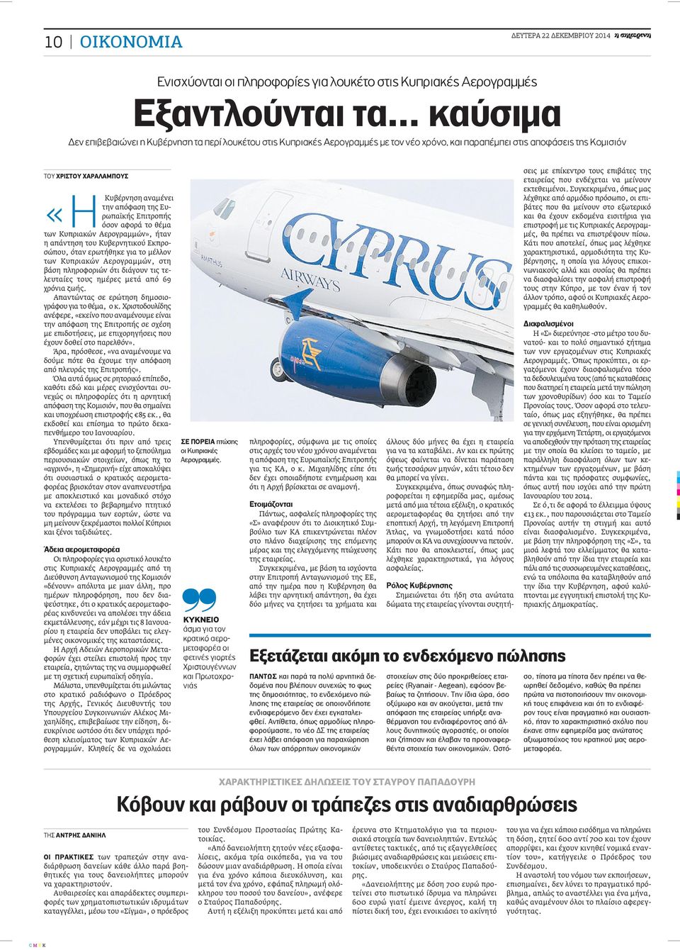 Ευρωπαϊκής Επιτροπής «ΗΚυβέρνηση όσον αφορά το θέμα των Κυπριακών Αερογραμμών», ήταν η απάντηση του Κυβερνητικού Εκπροσώπου, όταν ερωτήθηκε για το μέλλον των Κυπριακών Αερογραμμών, στη βάση