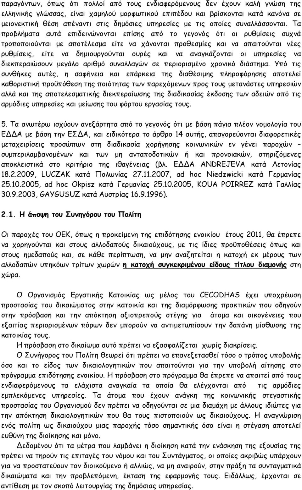 Τα προβλήµατα αυτά επιδεινώνονται επίσης από το γεγονός ότι οι ρυθµίσεις συχνά τροποποιούνται µε αποτέλεσµα είτε να χάνονται προθεσµίες και να απαιτούνται νέες ρυθµίσεις, είτε να δηµιουργούνται ουρές