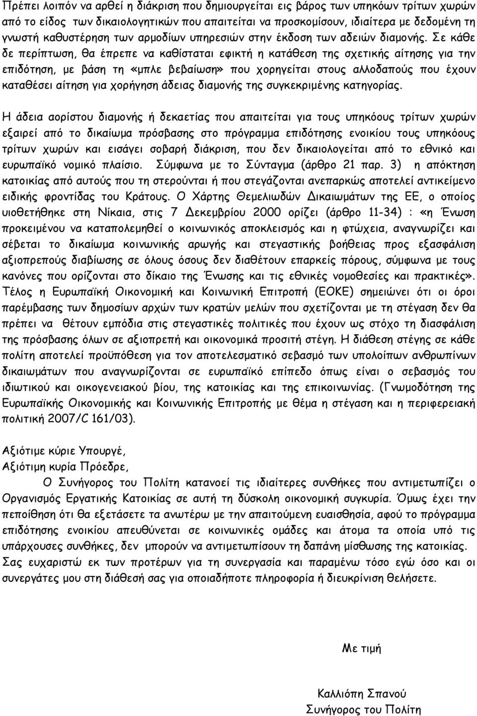 Σε κάθε δε περίπτωση, θα έπρεπε να καθίσταται εφικτή η κατάθεση της σχετικής αίτησης για την επιδότηση, µε βάση τη «µπλε βεβαίωση» που χορηγείται στους αλλοδαπούς που έχουν καταθέσει αίτηση για