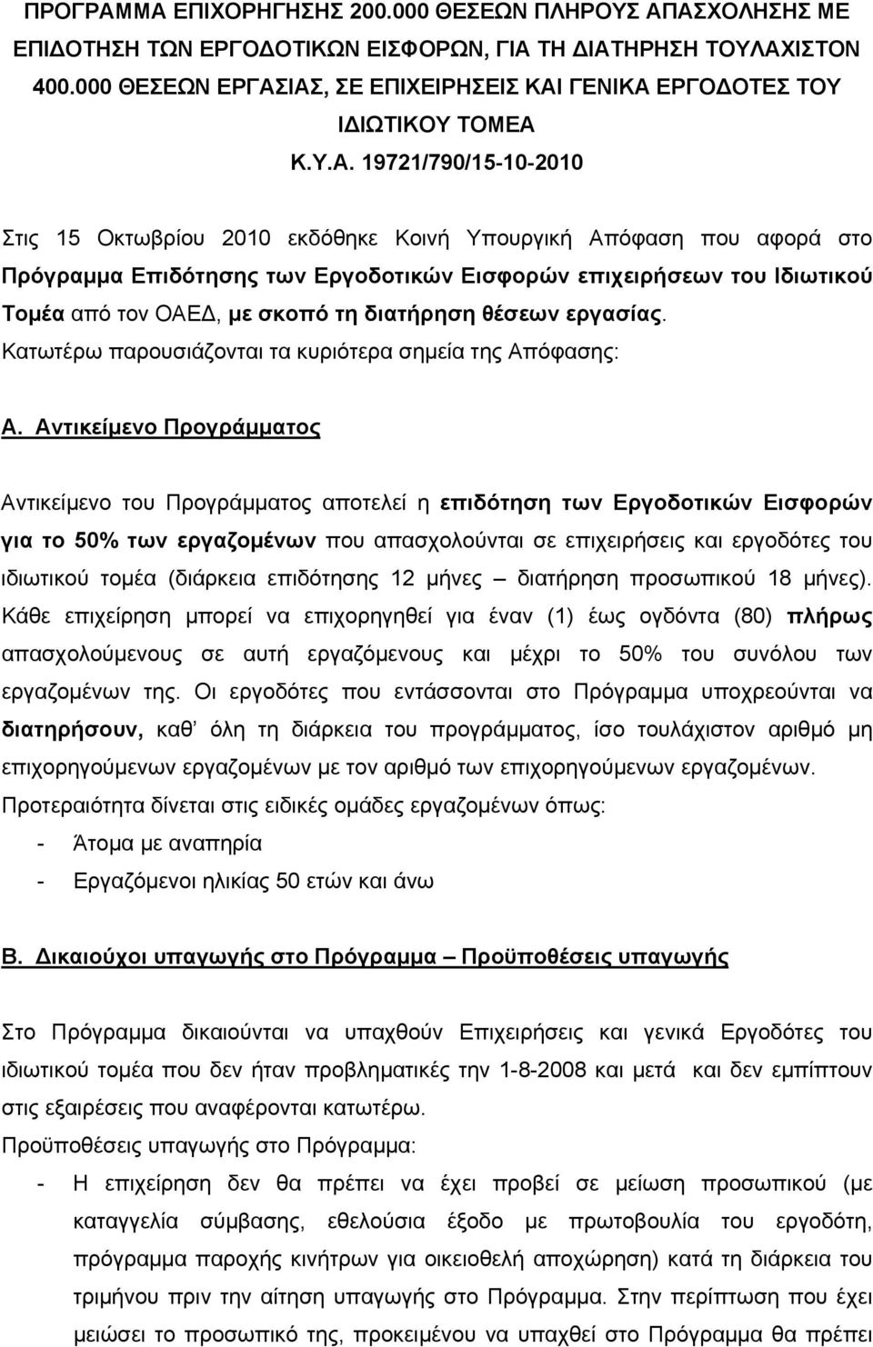 19721/790/15-10-2010 Στις 15 Οκτωβρίου 2010 εκδόθηκε Κοινή Υπουργική Απόφαση που αφορά στο Πρόγραμμα Επιδότησης των Εργοδοτικών Εισφορών επιχειρήσεων του Ιδιωτικού Τομέα από τον ΟΑΕΔ, με σκοπό τη