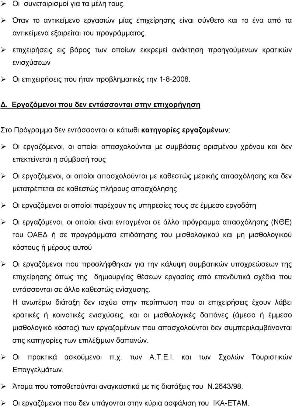 Εργαζόμενοι που δεν εντάσσονται στην επιχορήγηση Στο Πρόγραμμα δεν εντάσσονται οι κάτωθι κατηγορίες εργαζομένων: Οι εργαζόμενοι, οι οποίοι απασχολούνται με συμβάσεις ορισμένου χρόνου και δεν