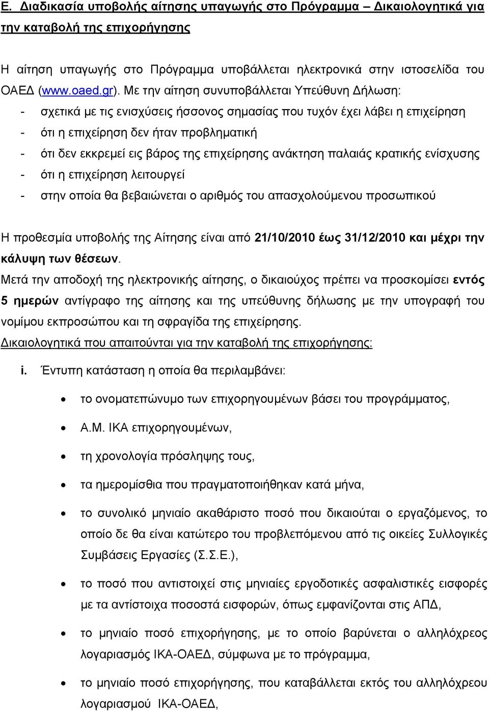 επιχείρησης ανάκτηση παλαιάς κρατικής ενίσχυσης - ότι η επιχείρηση λειτουργεί - στην οποία θα βεβαιώνεται ο αριθμός του απασχολούμενου προσωπικού Η προθεσμία υποβολής της Αίτησης είναι από 21/10/2010