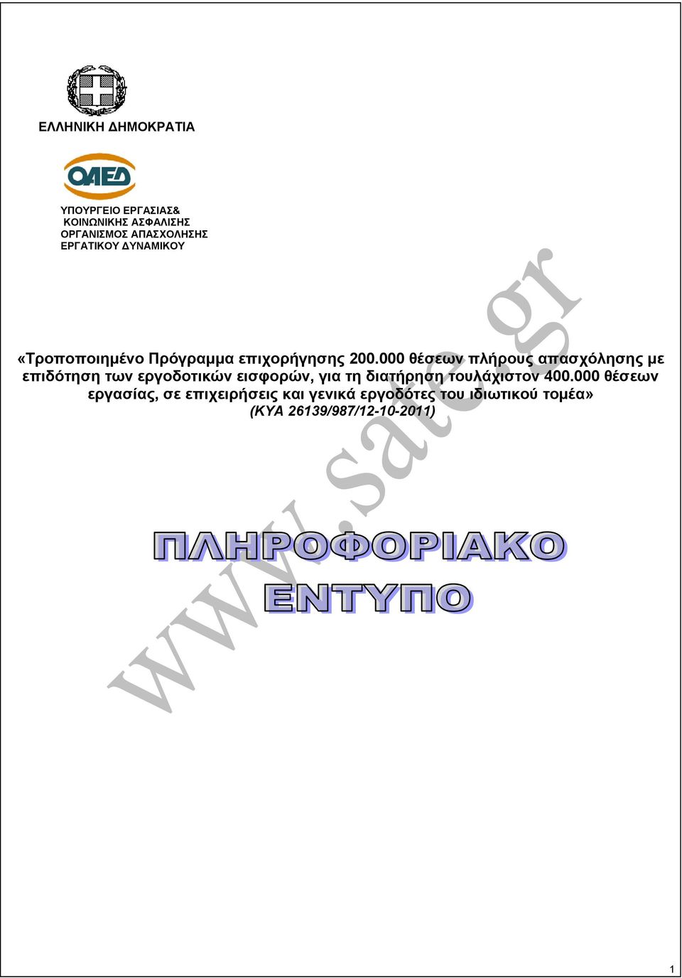 000 θέσεων πλήρους απασχόλησης µε επιδότηση των εργοδοτικών εισφορών, για τη διατήρηση