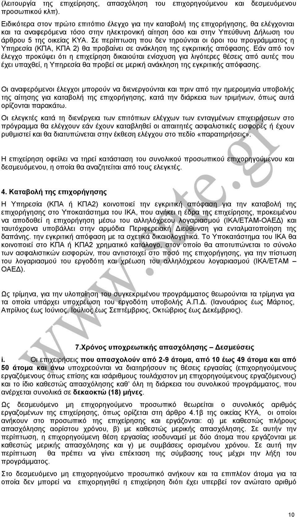 Σε περίπτωση που δεν τηρούνται οι όροι του προγράµµατος η Υπηρεσία (ΚΠΑ, ΚΠΑ 2) θα προβαίνει σε ανάκληση της εγκριτικής απόφασης.