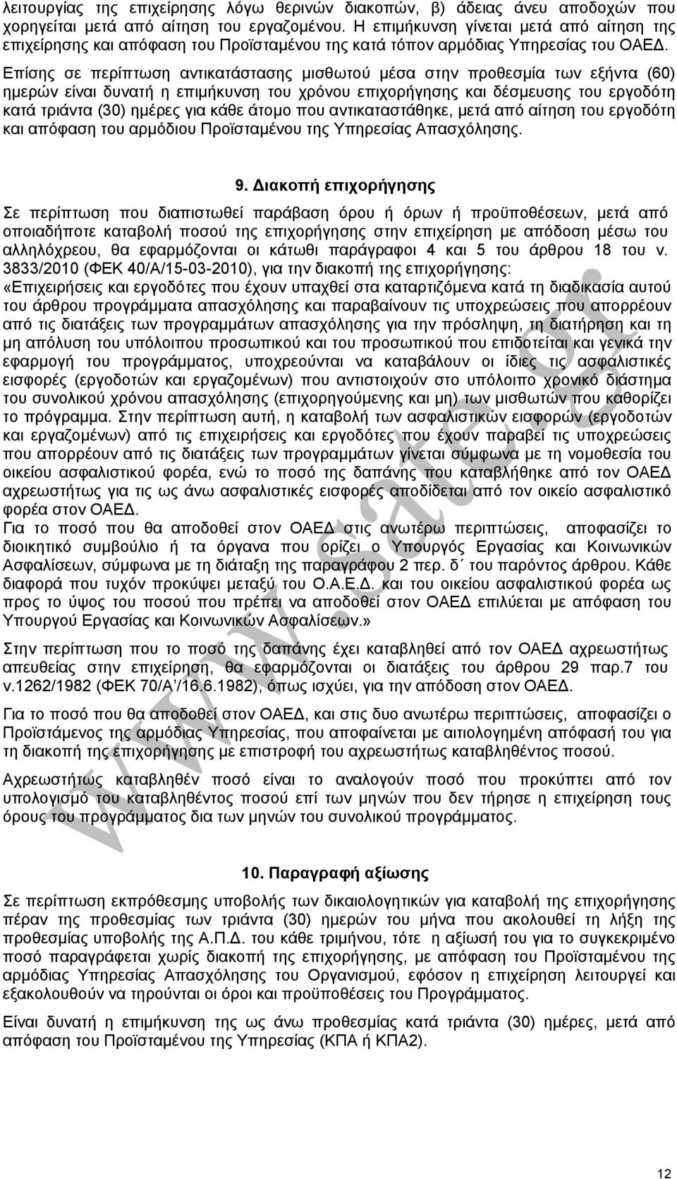 Επίσης σε περίπτωση αντικατάστασης µισθωτού µέσα στην προθεσµία των εξήντα (60) ηµερών είναι δυνατή η επιµήκυνση του χρόνου επιχορήγησης και δέσµευσης του εργοδότη κατά τριάντα (30) ηµέρες για κάθε