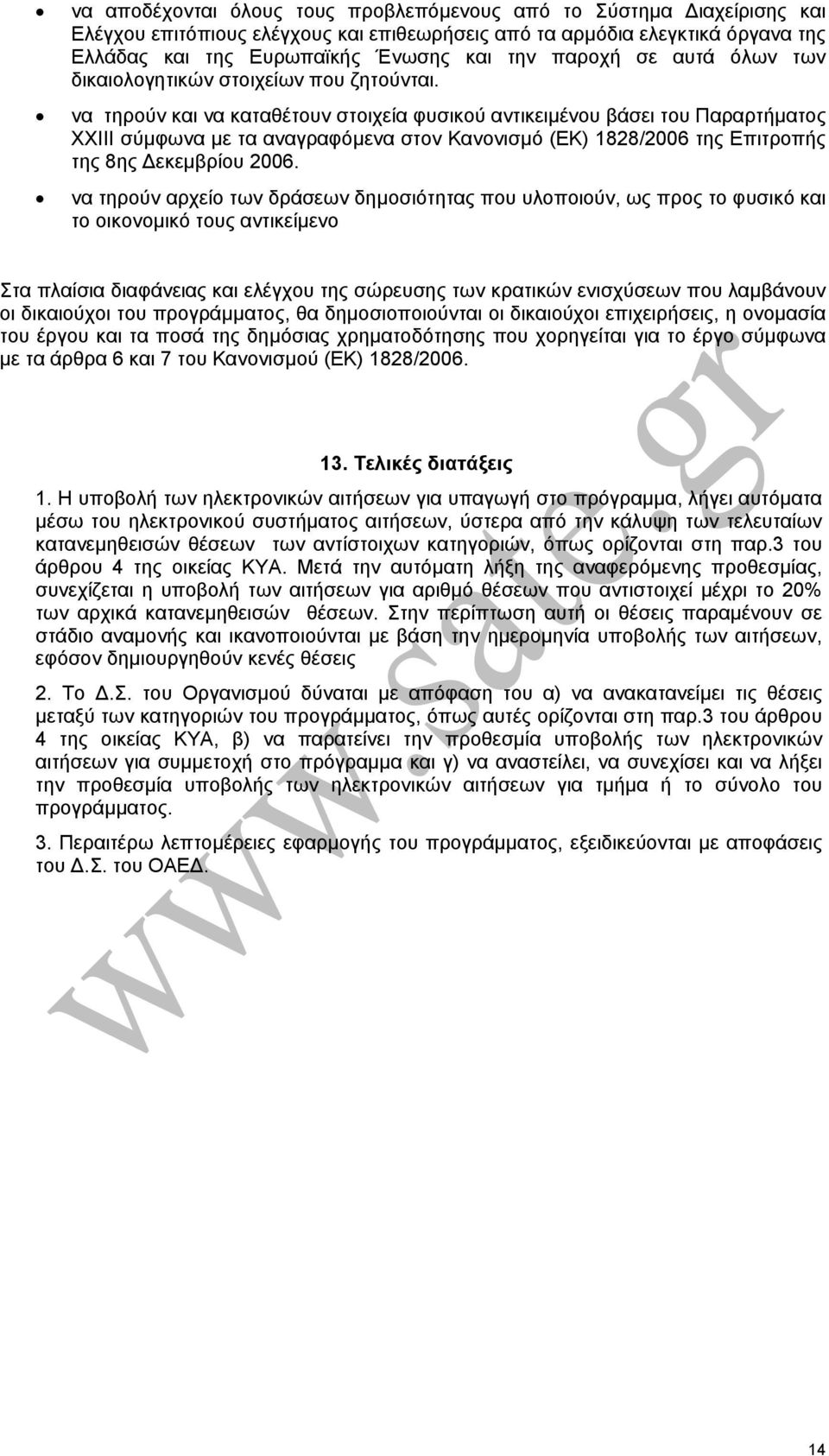 να τηρούν και να καταθέτουν στοιχεία φυσικού αντικειµένου βάσει του Παραρτήµατος ΧΧΙΙΙ σύµφωνα µε τα αναγραφόµενα στον Κανονισµό (ΕΚ) 1828/2006 της Επιτροπής της 8ης εκεµβρίου 2006.