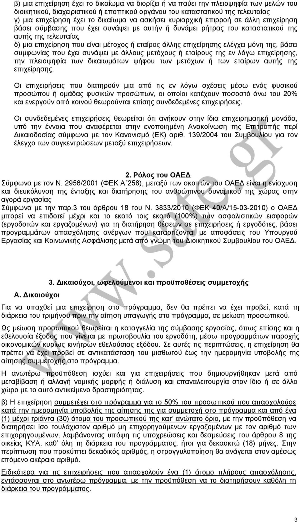 εταίρος άλλης επιχείρησης ελέγχει µόνη της, βάσει συµφωνίας που έχει συνάψει µε άλλους µετόχους ή εταίρους της εν λόγω επιχείρησης, την πλειοψηφία των δικαιωµάτων ψήφου των µετόχων ή των εταίρων