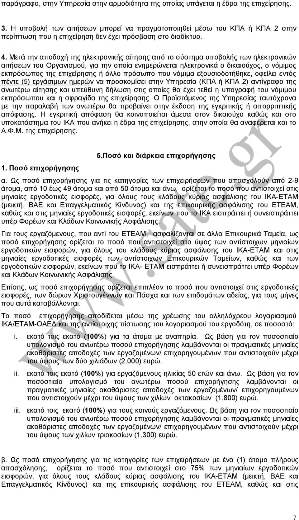 Μετά την αποδοχή της ηλεκτρονικής αίτησης από το σύστηµα υποβολής των ηλεκτρονικών αιτήσεων του Οργανισµού, για την οποία ενηµερώνεται ηλεκτρονικά ο δικαιούχος, ο νόµιµος εκπρόσωπος της επιχείρησης ή