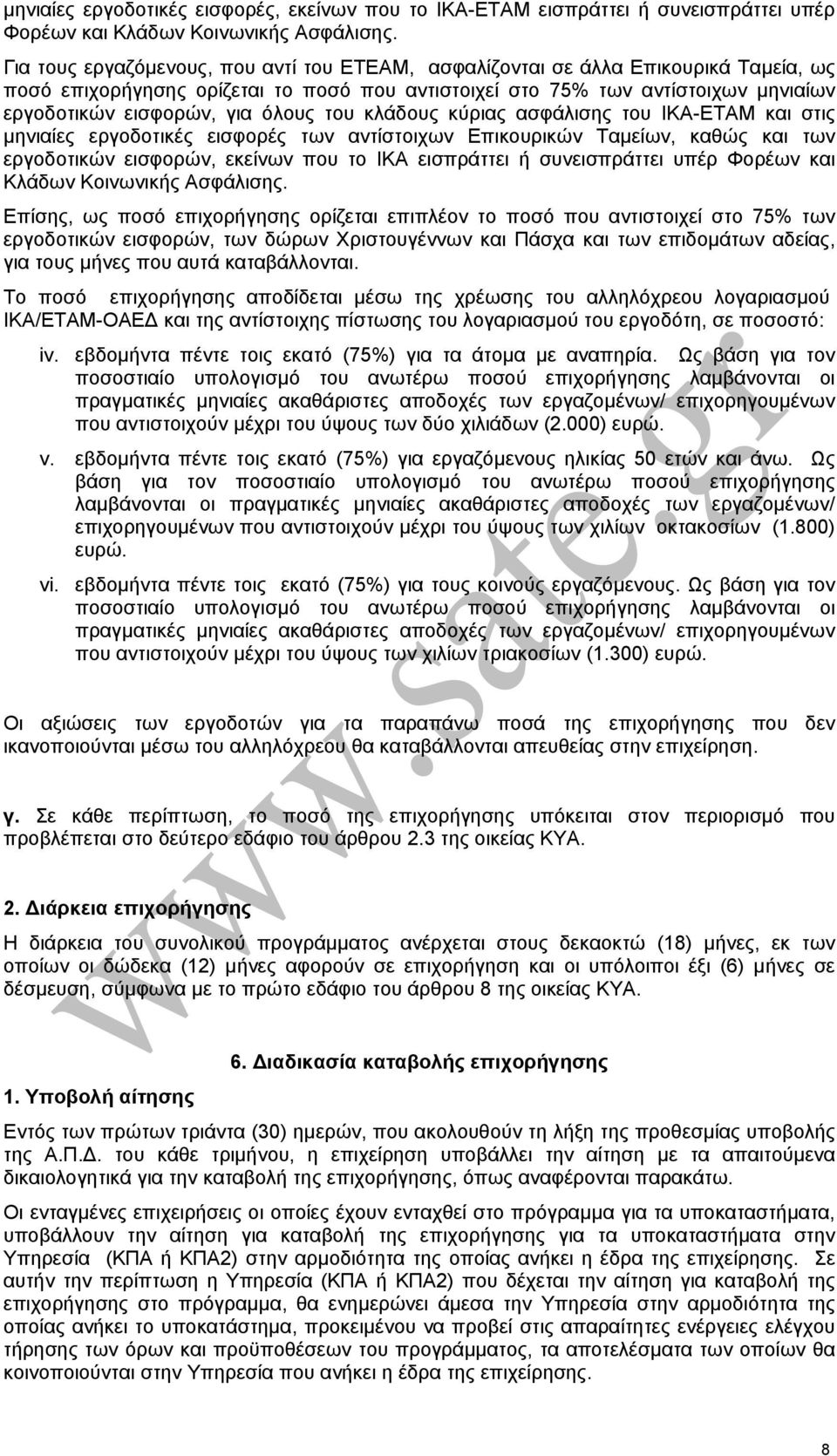 όλους του κλάδους κύριας ασφάλισης του ΙΚΑ-ΕΤΑΜ και στις µηνιαίες εργοδοτικές εισφορές των αντίστοιχων Επικουρικών Ταµείων, καθώς και των εργοδοτικών εισφορών, εκείνων που το ΙΚΑ εισπράττει ή