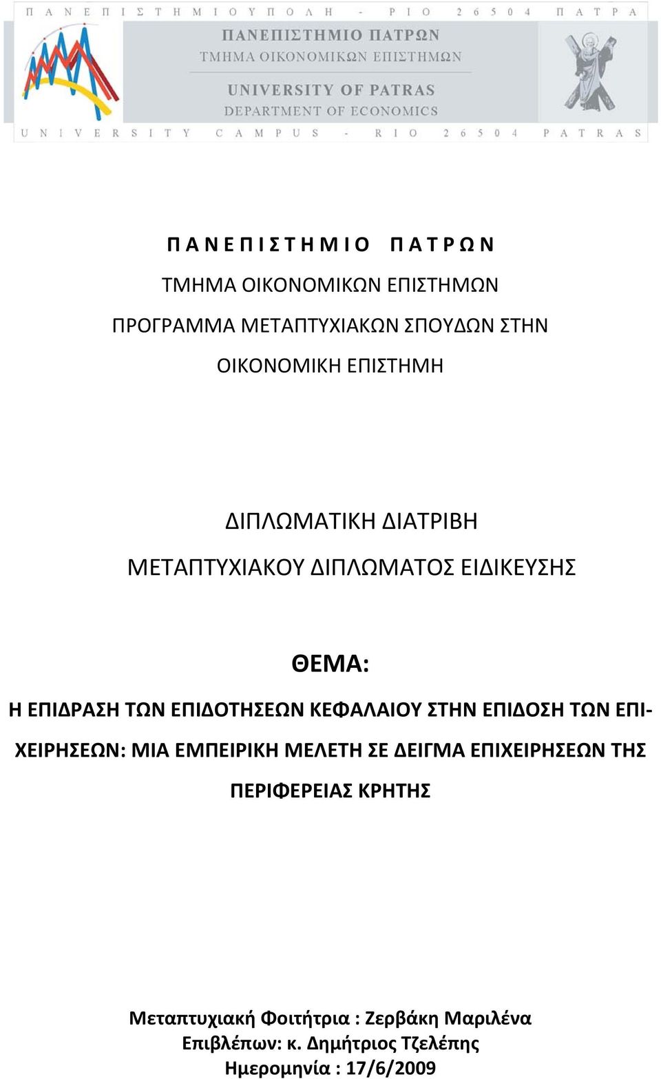 ΕΠΙΔΟΤΗΣΕΩΝ ΚΕΦΑΛΑΙΟΥ ΣΤΗΝ ΕΠΙΔΟΣΗ ΤΩΝ ΕΠΙ- ΧΕΙΡΗΣΕΩΝ: ΜΙΑ ΕΜΠΕΙΡΙΚΗ ΜΕΛΕΤΗ ΣΕ ΔΕΙΓΜΑ ΕΠΙΧΕΙΡΗΣΕΩΝ ΤΗΣ